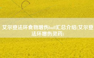 艾尔登法环食物增伤buff汇总介绍(艾尔登法环增伤灵药)