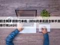 回合制手游排行单机（好玩的单机回合制手游排行榜2020）