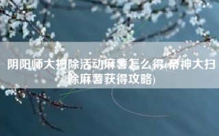 阴阳师大扫除活动麻薯怎么得(帚神大扫除麻薯获得攻略)
