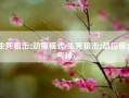 生死狙击2劫掠模式(生死狙击2劫掠模式气球)