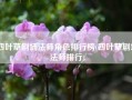 四叶草剧场法师角色排行榜(四叶草剧场法师排行)