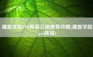 魂器学院PVE阵容公测推荐攻略(魂器学院pve阵容)