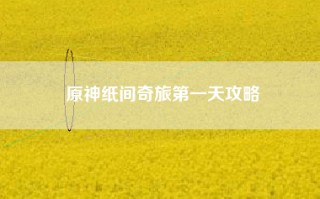 原神纸间奇旅第一天攻略