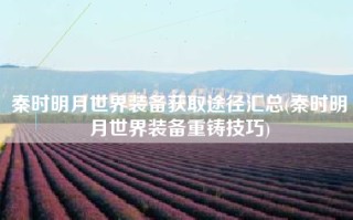 秦时明月世界装备获取途径汇总(秦时明月世界装备重铸技巧)
