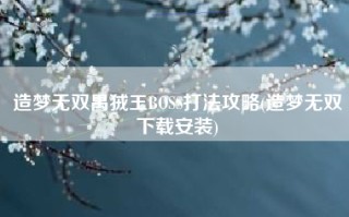 造梦无双禺狨王BOSS打法攻略(造梦无双下载安装)