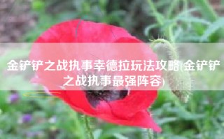 金铲铲之战执事幸德拉玩法攻略(金铲铲之战执事最强阵容)