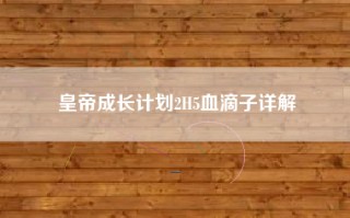 皇帝成长计划2H5血滴子详解