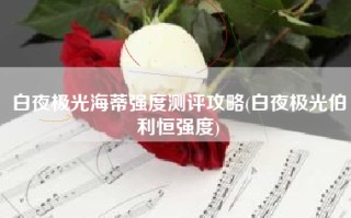 白夜极光海蒂强度测评攻略(白夜极光伯利恒强度)