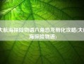 大航海探险物语六角恐龙孵化攻略(大航海探险物语)