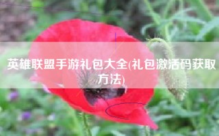 英雄联盟手游礼包大全(礼包激活码获取方法)