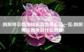 阴阳师京都决战祝福效果汇总一览(阴阳师京都决战什么时候)