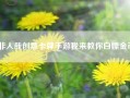 非人哉创意卡牌手游我来教你白嫖金币