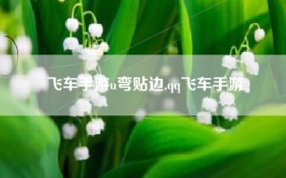 飞车手游u弯贴边,qq飞车手游