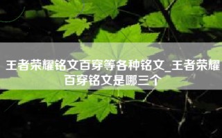 王者荣耀铭文百穿等各种铭文_王者荣耀百穿铭文是哪三个