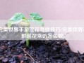 完美世界手游瑶花寻找技巧(完美世界手游瑶花来访怎么做)