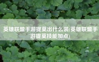 英雄联盟手游提莫出什么装(英雄联盟手游提莫技能加点)