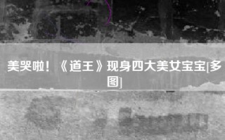 美哭啦！《道王》现身四大美女宝宝[多图]