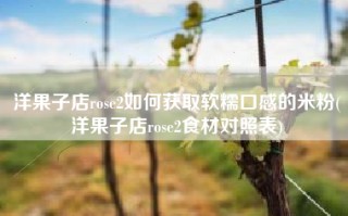 洋果子店rose2如何获取软糯口感的米粉(洋果子店rose2食材对照表)