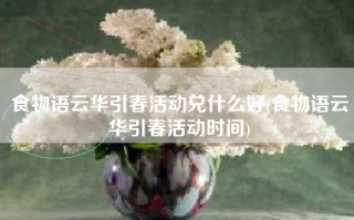 食物语云华引春活动兑什么好(食物语云华引春活动时间)