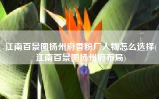 江南百景图扬州府香粉厂人物怎么选择(江南百景图扬州府布局)