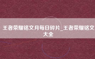 王者荣耀铭文月每日碎片_王者荣耀铭文大全