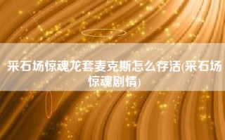 采石场惊魂龙套麦克斯怎么存活(采石场惊魂剧情)