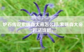 炉石传说索瑞森大帝怎么打(索瑞森大帝打法攻略)