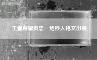 王者荣耀黄忠一炮秒人铭文出装