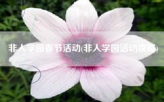 非人学园春节活动(非人学园活动攻略)