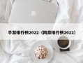 手游排行榜2022（网游排行榜2022）