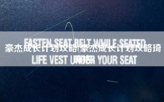 豪杰成长计划攻略(豪杰成长计划攻略琦琦格)