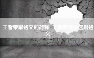 王者荣耀铭文的简称_王者荣耀快速刷铭文