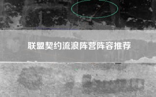 联盟契约流浪阵营阵容推荐