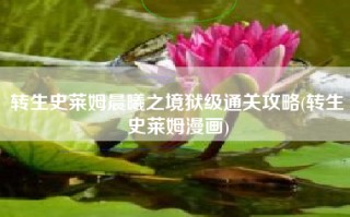 转生史莱姆晨曦之境狱级通关攻略(转生史莱姆漫画)