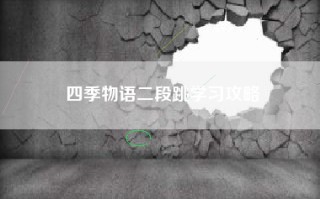 四季物语二段跳学习攻略
