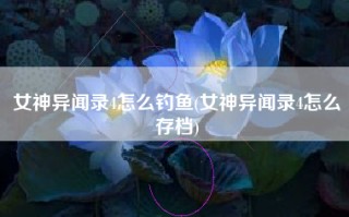 女神异闻录4怎么钓鱼(女神异闻录4怎么存档)