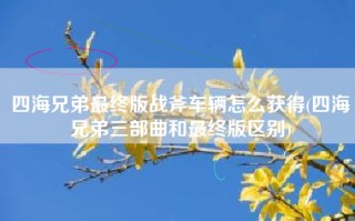 四海兄弟最终版战斧车辆怎么获得(四海兄弟三部曲和最终版区别)