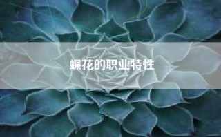 蝶花的职业特性