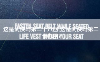 这是武侠吗第二十六回(这是武侠吗第二十九回)