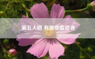 第五人格 有哪些监管者