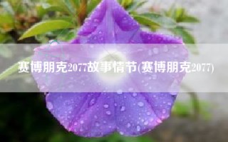 赛博朋克2077故事情节(赛博朋克2077)