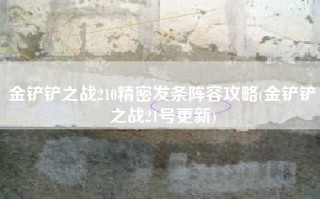 金铲铲之战210精密发条阵容攻略(金铲铲之战21号更新)
