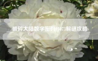 破碎大陆数字密码95173解谜攻略