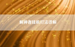 解神者挂机打法详解