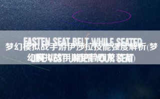 梦幻模拟战手游伊莎拉技能强度解析(梦幻模拟战手游伊普西龙装备)