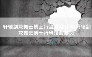 轩辕剑龙舞云博士行当答案分享(轩辕剑龙舞云博士行当汉武雄风)