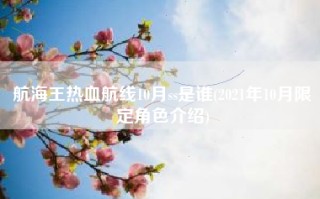航海王热血航线10月ss是谁(2021年10月限定角色介绍)