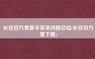 长安百万贯新手常见问题总结(长安百万贯下载)