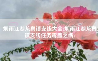 烟雨江湖龙泉镇支线大全(烟雨江湖龙泉镇支线任务毒蛊之祸)