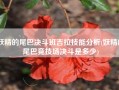 妖精的尾巴决斗班吉拉技能分析(妖精的尾巴竞技场决斗是多少)